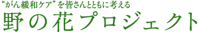 ����ɘa�P�A���F����ƂƂ��ɍl����@��̉ԃv���W�F�N�g