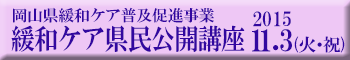 緩和ケア県民公開講座参加者募集
