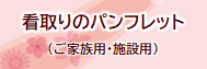 看取りのパンフレット