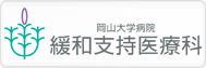 緩和医療学講座