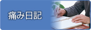 痛み日記