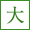 大