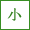 小