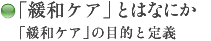 緩和ケアとはなにか 緩和ケアの目的と定義